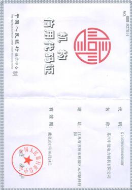 機構(gòu)信用代碼證