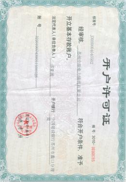 開戶許可證